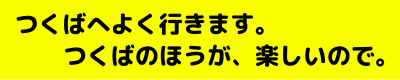 つくばへよく行きます。つくばのほうが楽しいので。と書いてあるWebバナー
